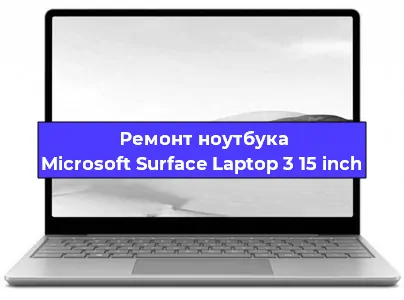 Замена аккумулятора на ноутбуке Microsoft Surface Laptop 3 15 inch в Перми